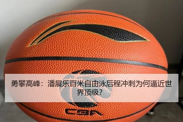 勇攀高峰：潘展乐百米自由泳后程冲刺为何逼近世界顶级？