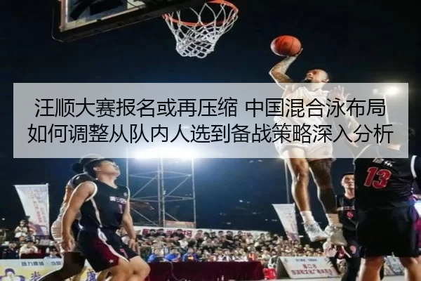 wang-shun-da-sai-bao-ming-huo-zai-ya-suo-zhong-guo-hun-he-yong-bu-ju-ru-he-tiao-zheng-cong-dui-nei-ren-xuan-dao-bei-2-280.jpg